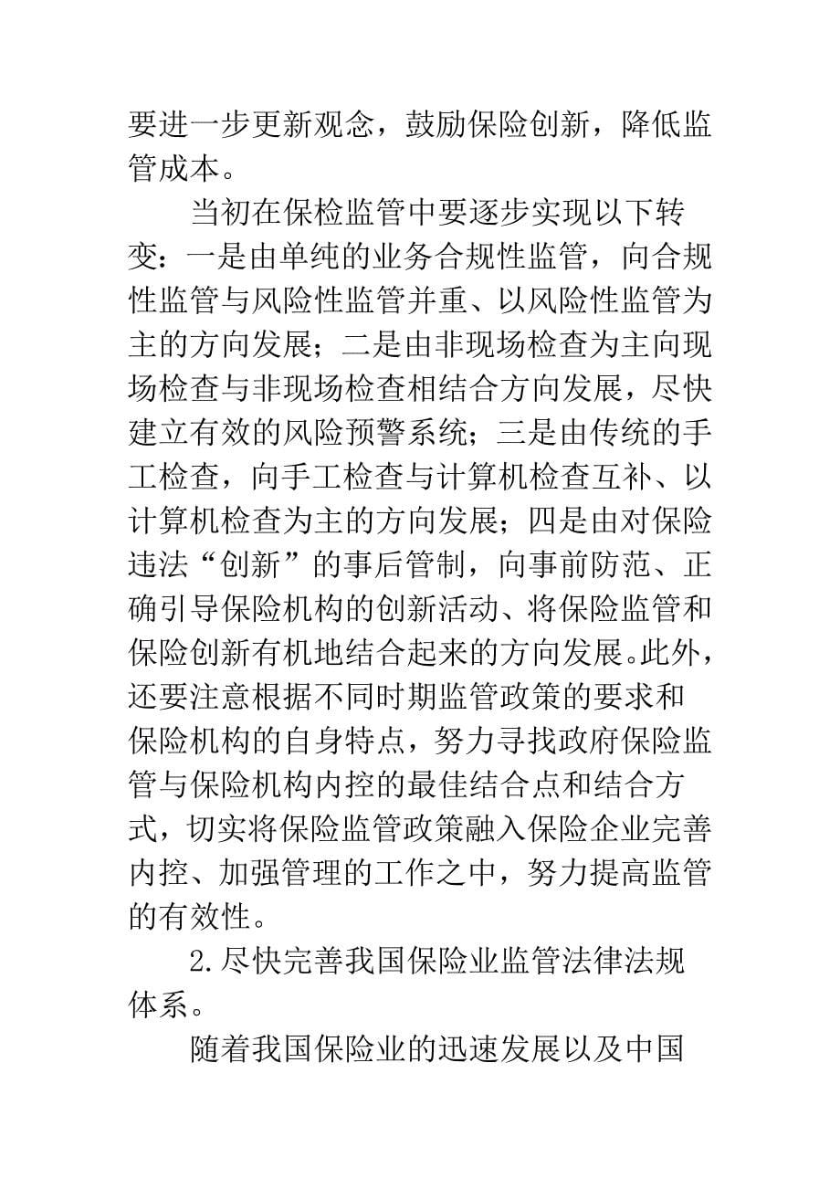 关于完善我国保险业监管体系的思考-2.docx_第5页