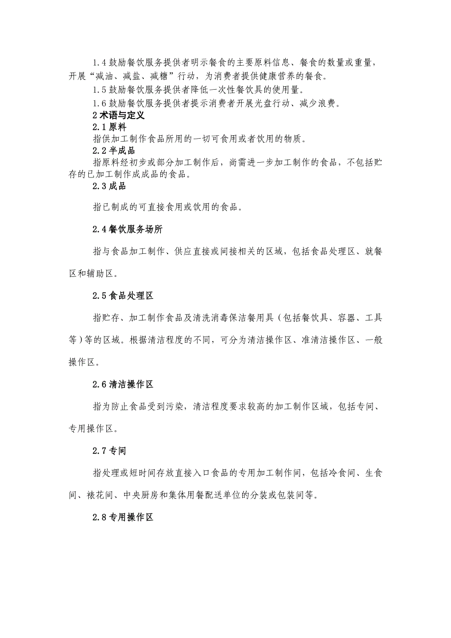 餐饮服务食品安全操作规范_第4页