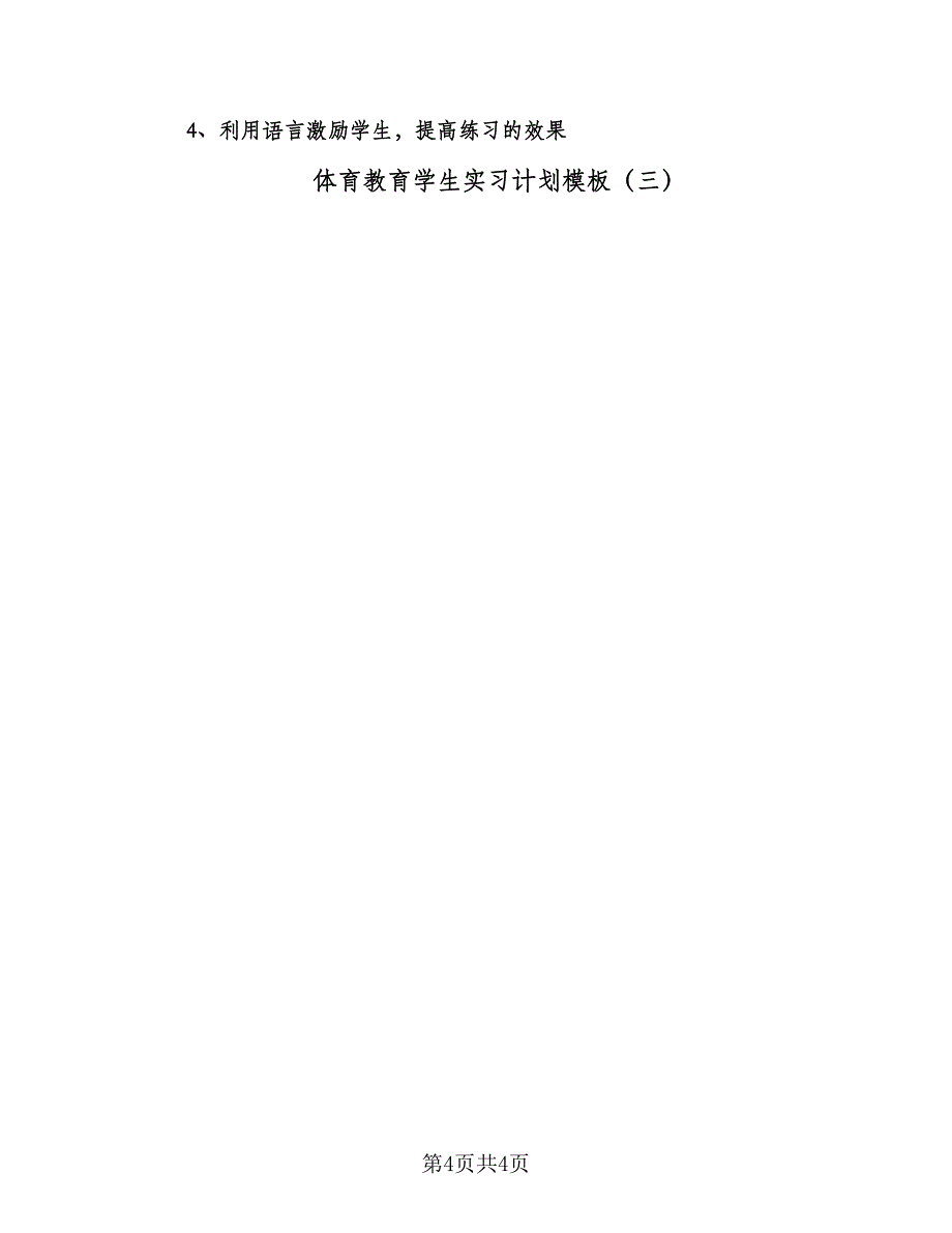 体育教育学生实习计划模板（三篇）.doc_第4页