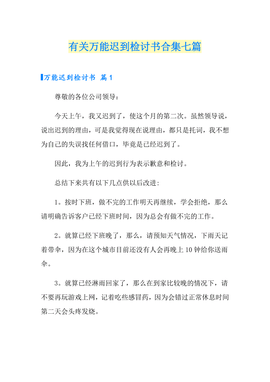 有关万能迟到检讨书合集七篇_第1页