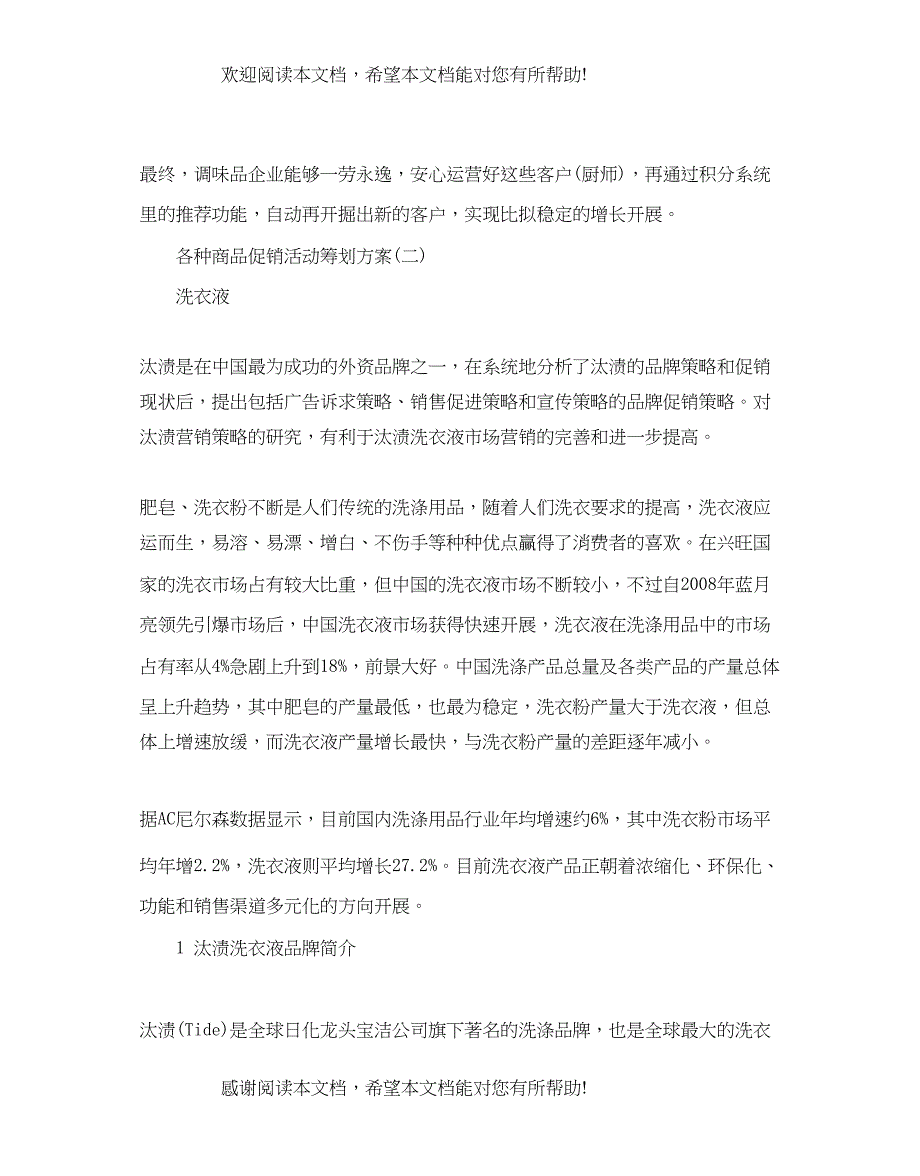 各种商品的促销活动策划方案_第4页