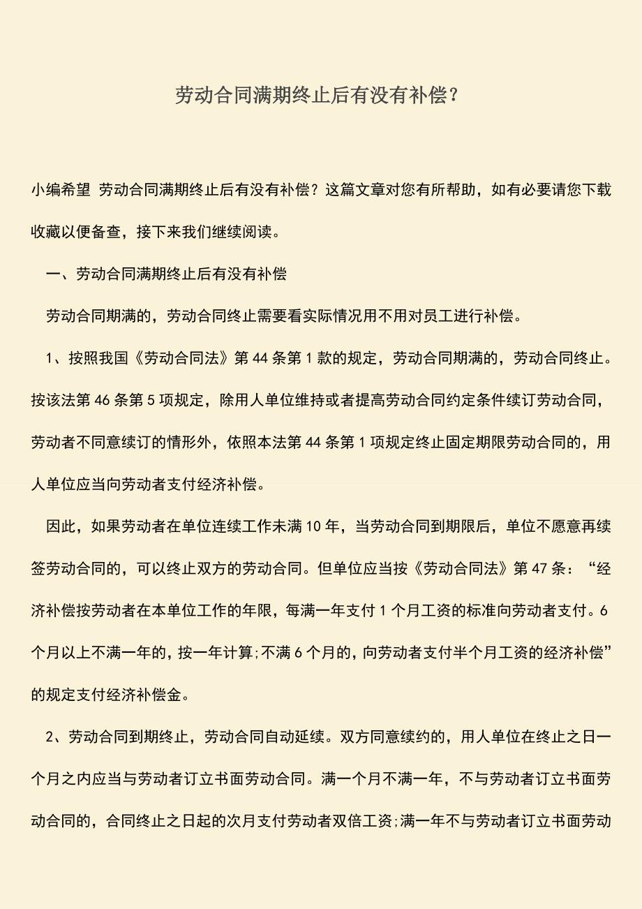 推荐：劳动合同满期终止后有没有补偿？.doc_第1页