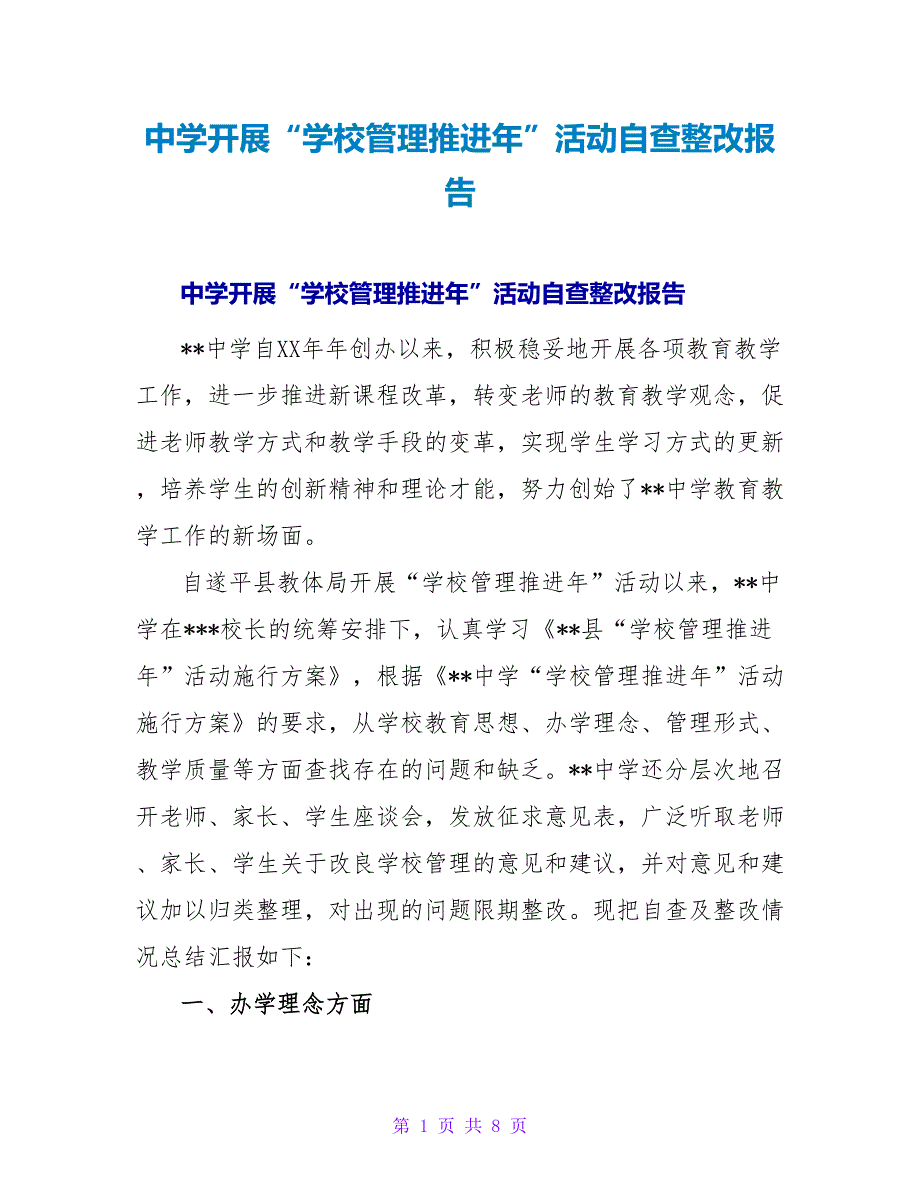 中学开展“学校管理推进年”活动自查整改报告.doc_第1页