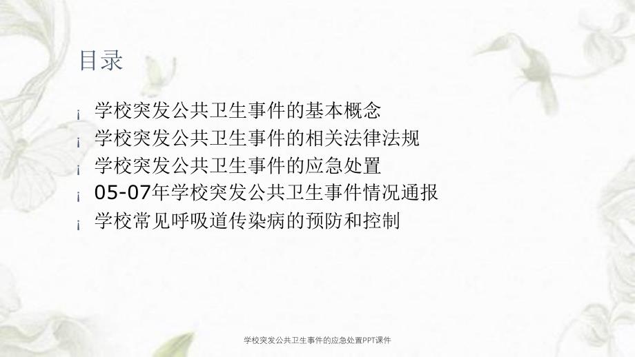 学校突发公共卫生事件的应急处置PPT课件课件_第1页