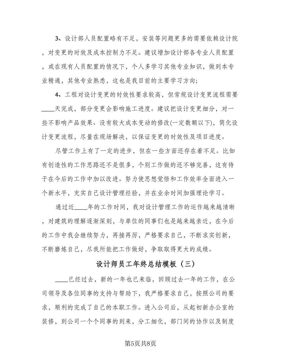 设计师员工年终总结模板（3篇）.doc_第5页