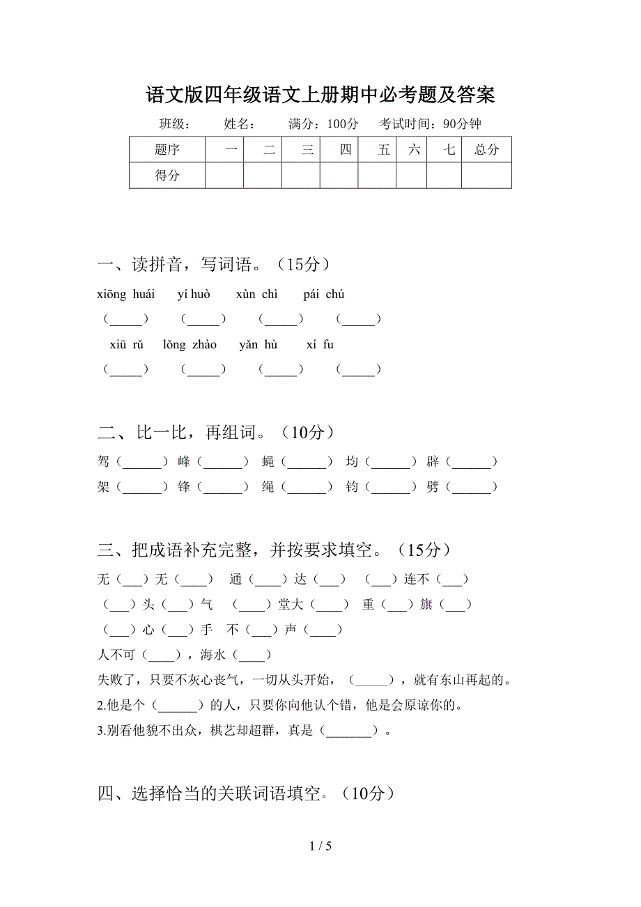 语文版四年级语文上册期中必考题及答案.doc_第1页