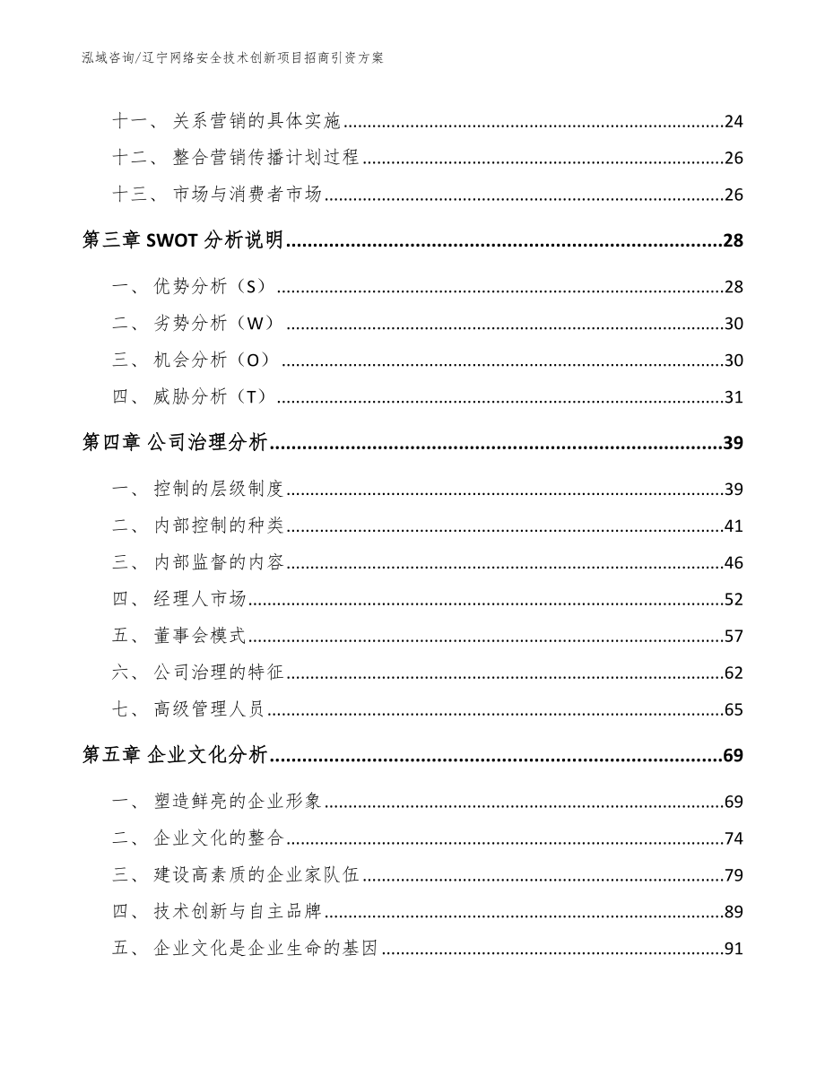 辽宁网络安全技术创新项目招商引资方案（模板范本）_第3页