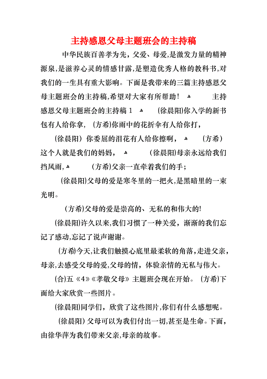 主持感恩父母主题班会的主持稿_第1页