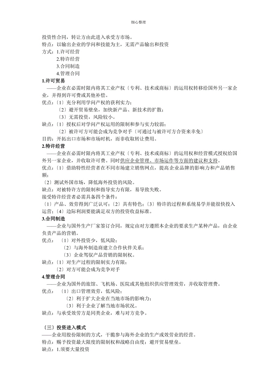 国际营销第八讲--国际市场营销进入战略_第2页