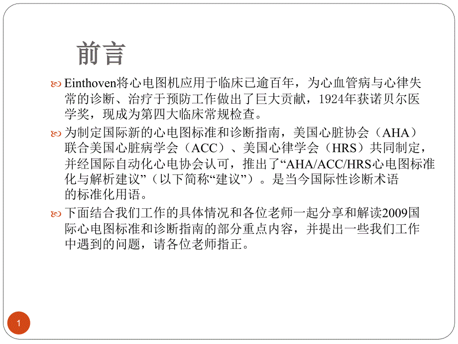 心电图标准化与解析指南解读曾德芳_第1页