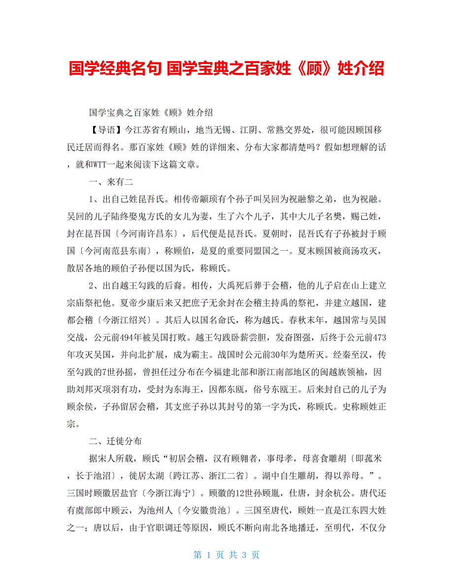 国学经典名句国学宝典之百家姓《顾》姓介绍_第1页
