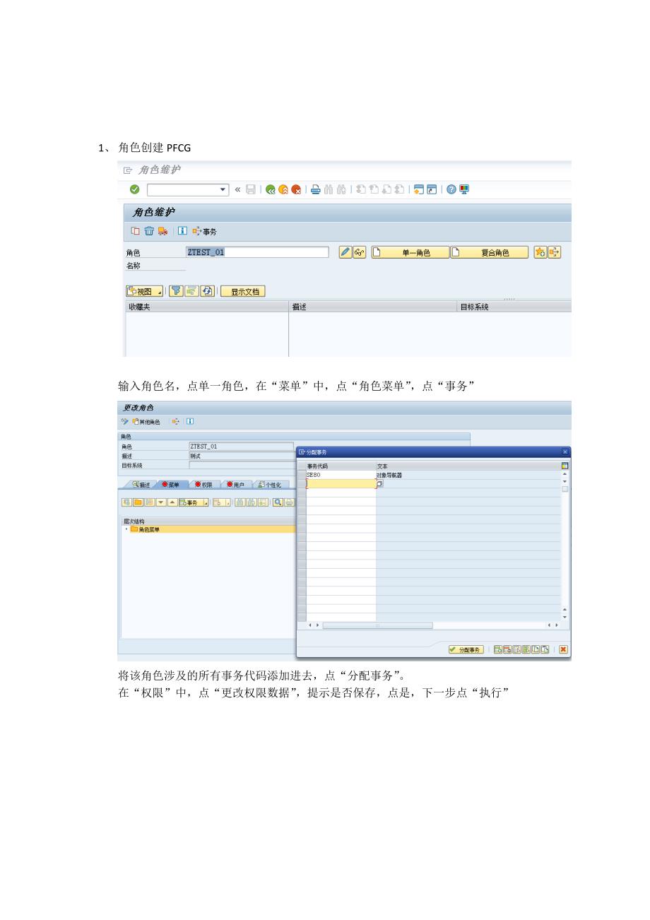 SAP角色的创建和传输及删除请求号_第1页