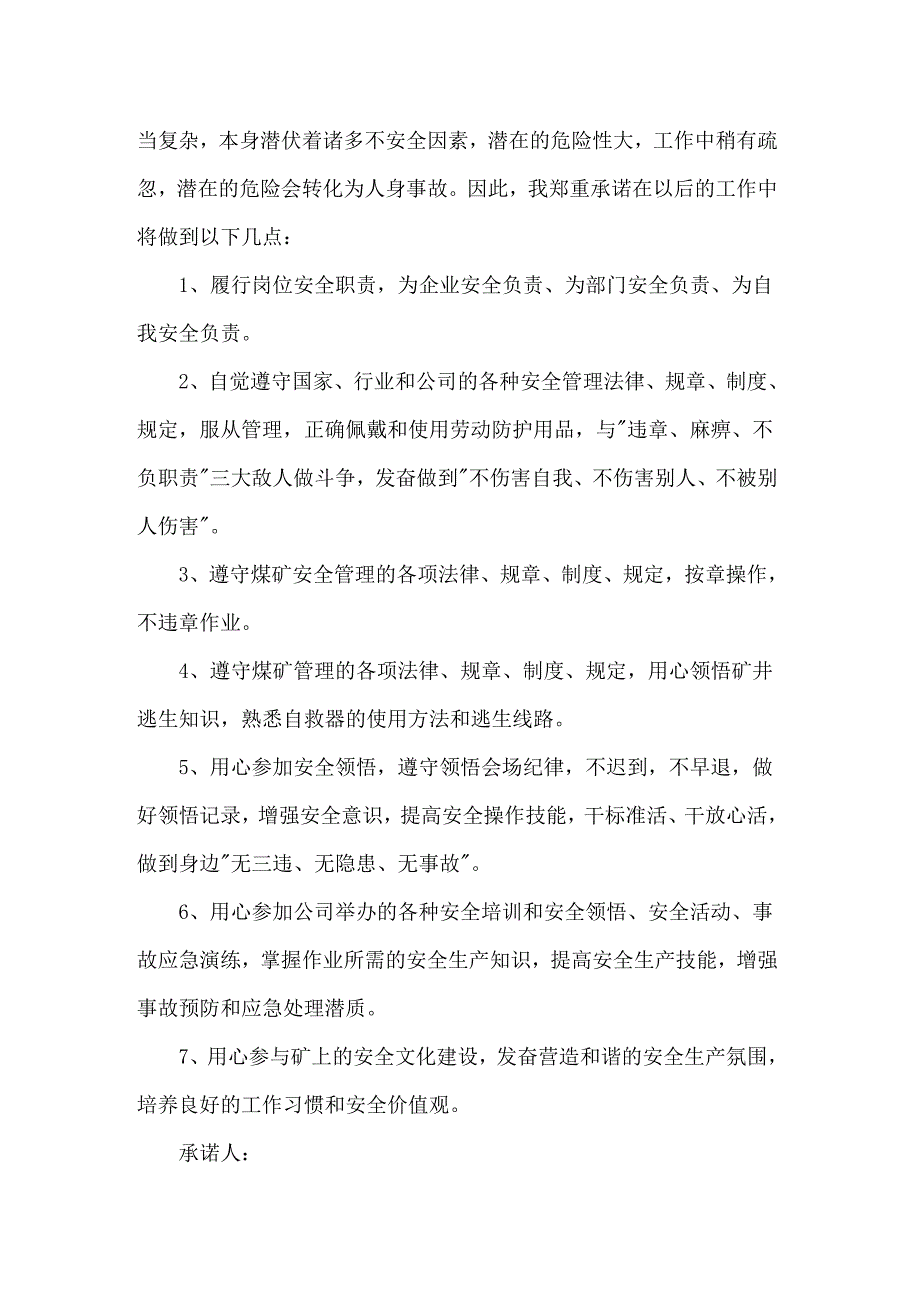 关于煤矿的安全保证书范文汇总5篇_第3页