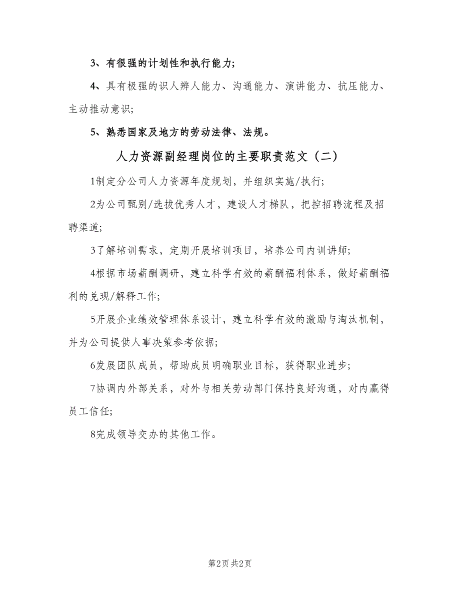 人力资源副经理岗位的主要职责范文（二篇）.doc_第2页