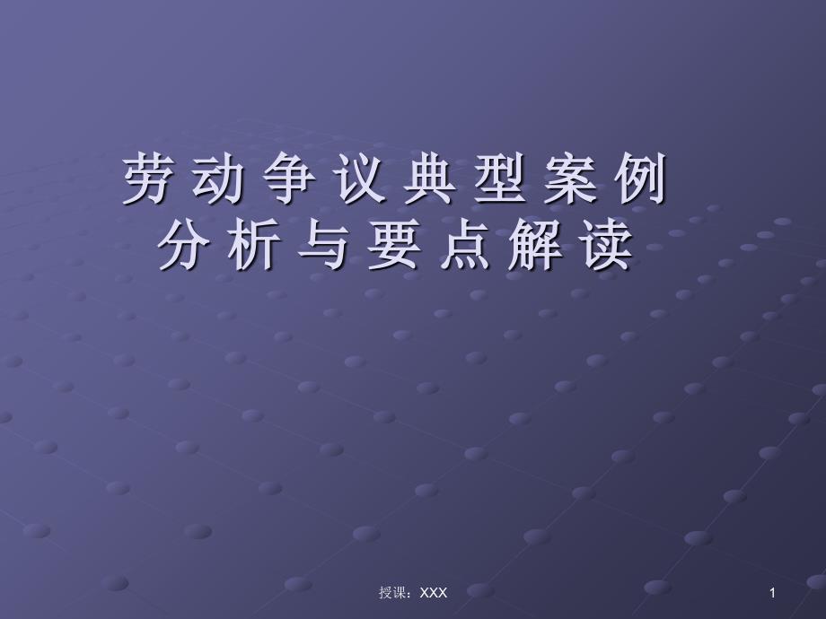劳动争议典型案例分析与要点解读PPT课件_第1页