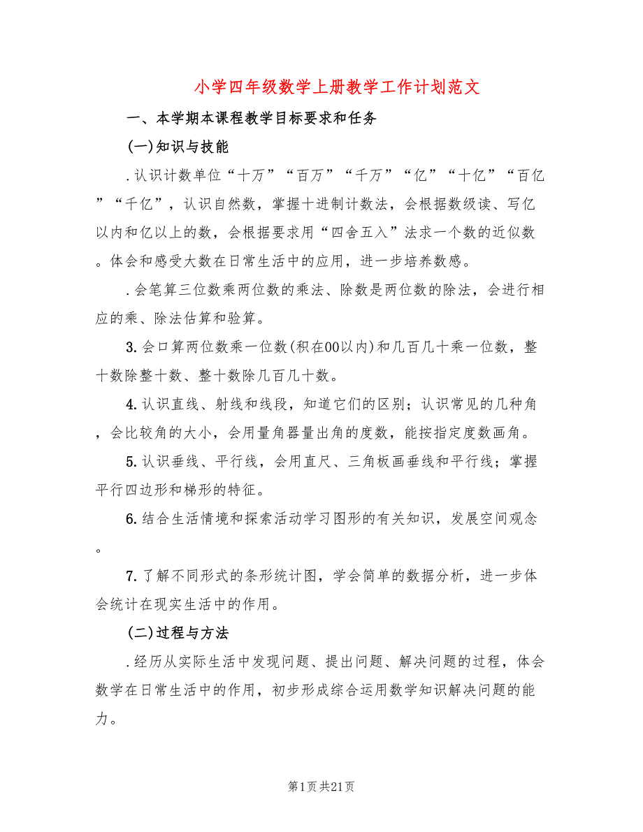 小学四年级数学上册教学工作计划范文(6篇)_第1页