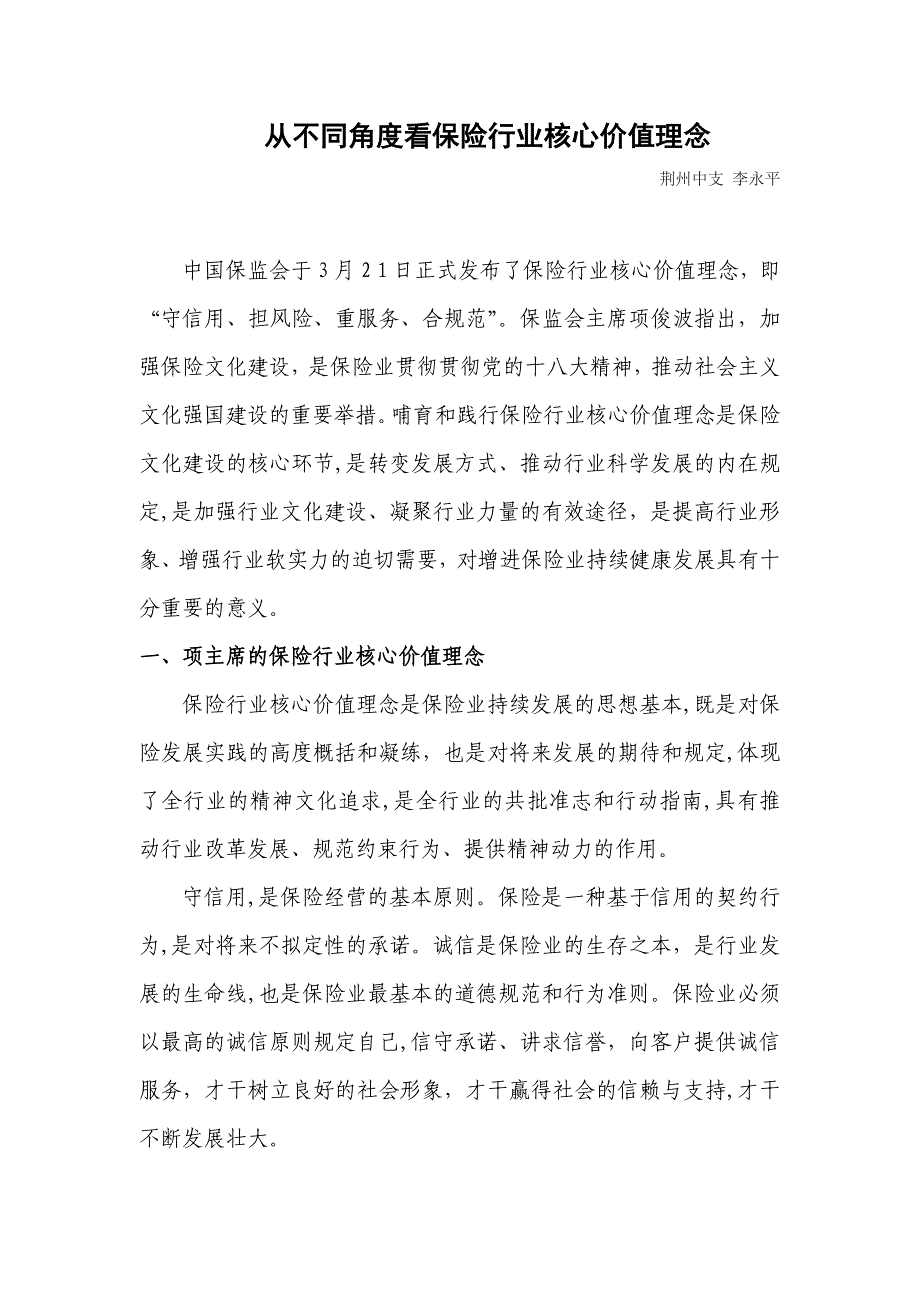 (保监)从不同角度看保险行业核心价值理念_第1页
