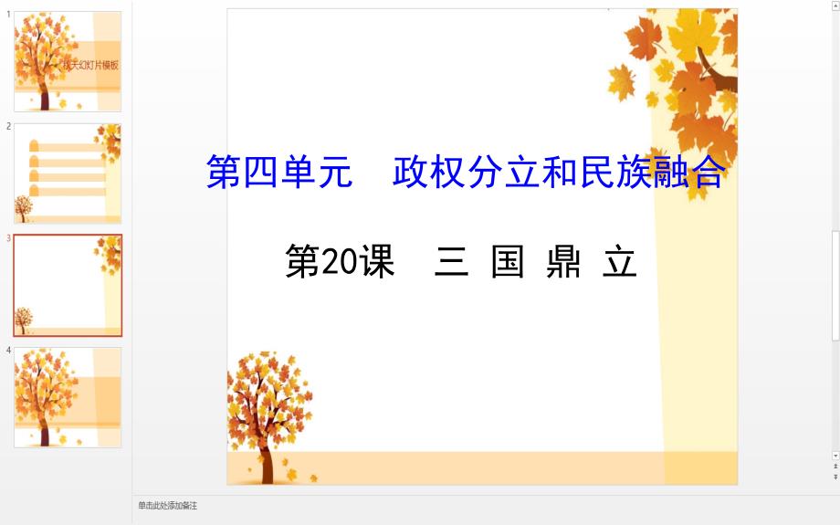 七年级历史上册第四单元第三国鼎立课件岳麓版课件_第1页