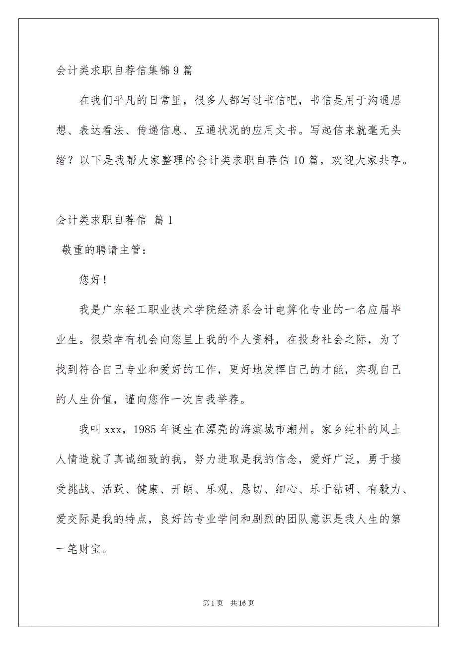 会计类求职自荐信集锦9篇_第1页