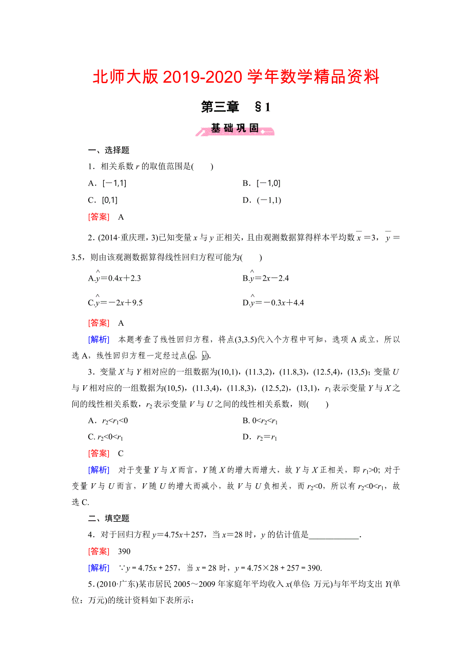 2020北师大版数学【选修23】练习：3.1 回归分析含答案_第1页