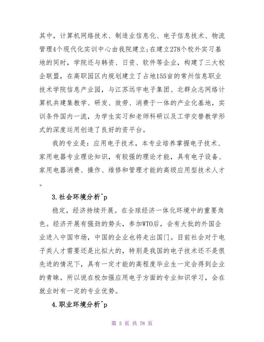 电子信息专业大学生职业生涯规划书范文.doc_第5页