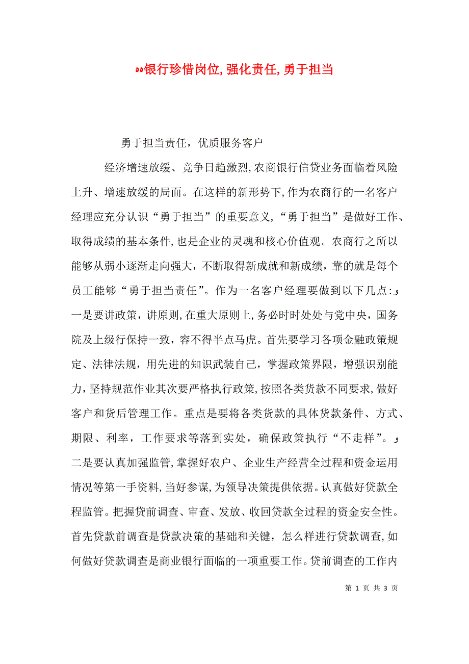 银行珍惜岗位强化责任勇于担当_第1页