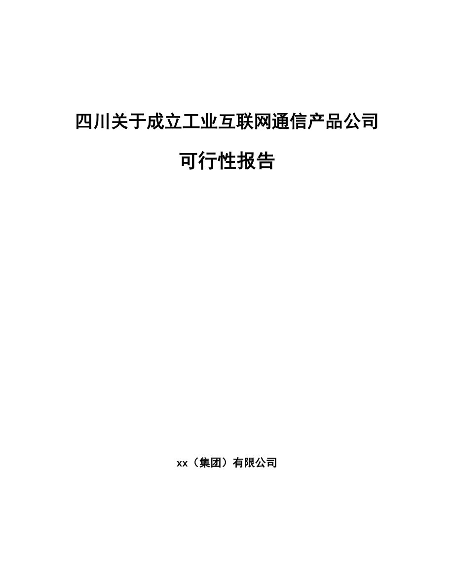 四川关于成立工业互联网通信产品公司可行性报告_第1页