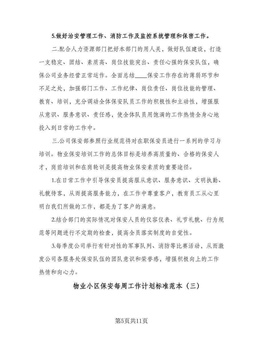 物业小区保安每周工作计划标准范本（四篇）.doc_第5页