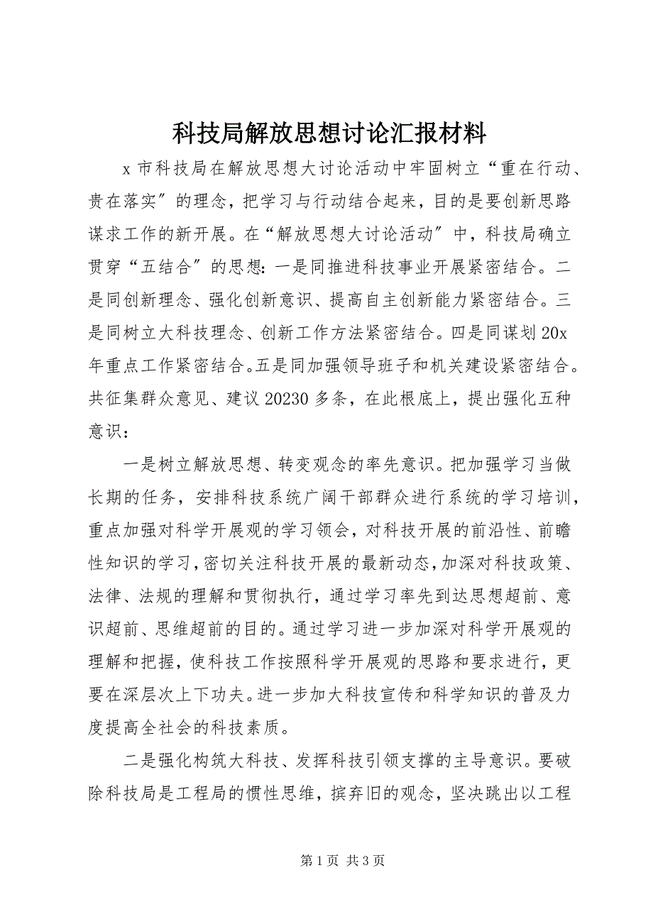 2023年科技局解放思想讨论汇报材料.docx_第1页