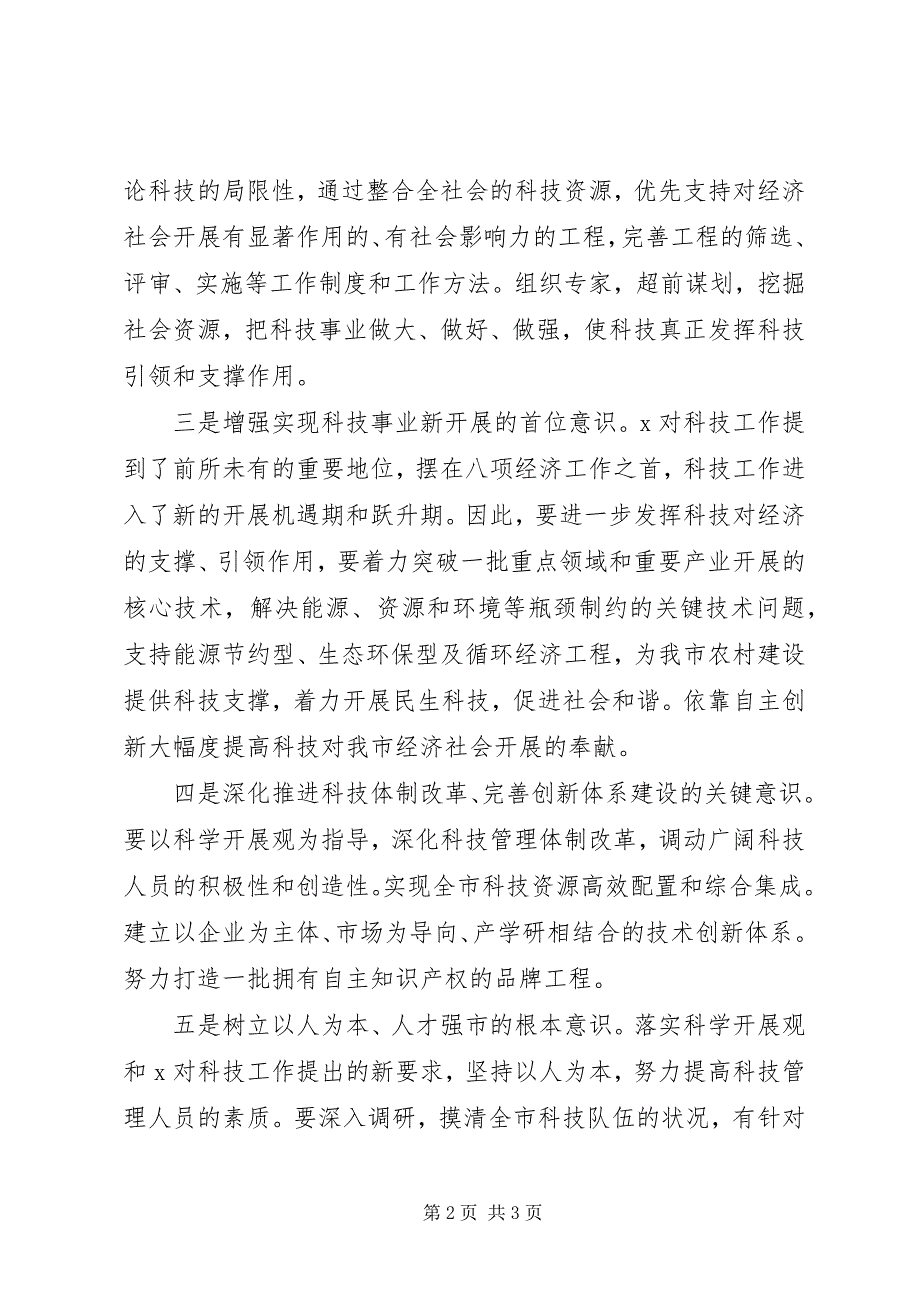 2023年科技局解放思想讨论汇报材料.docx_第2页