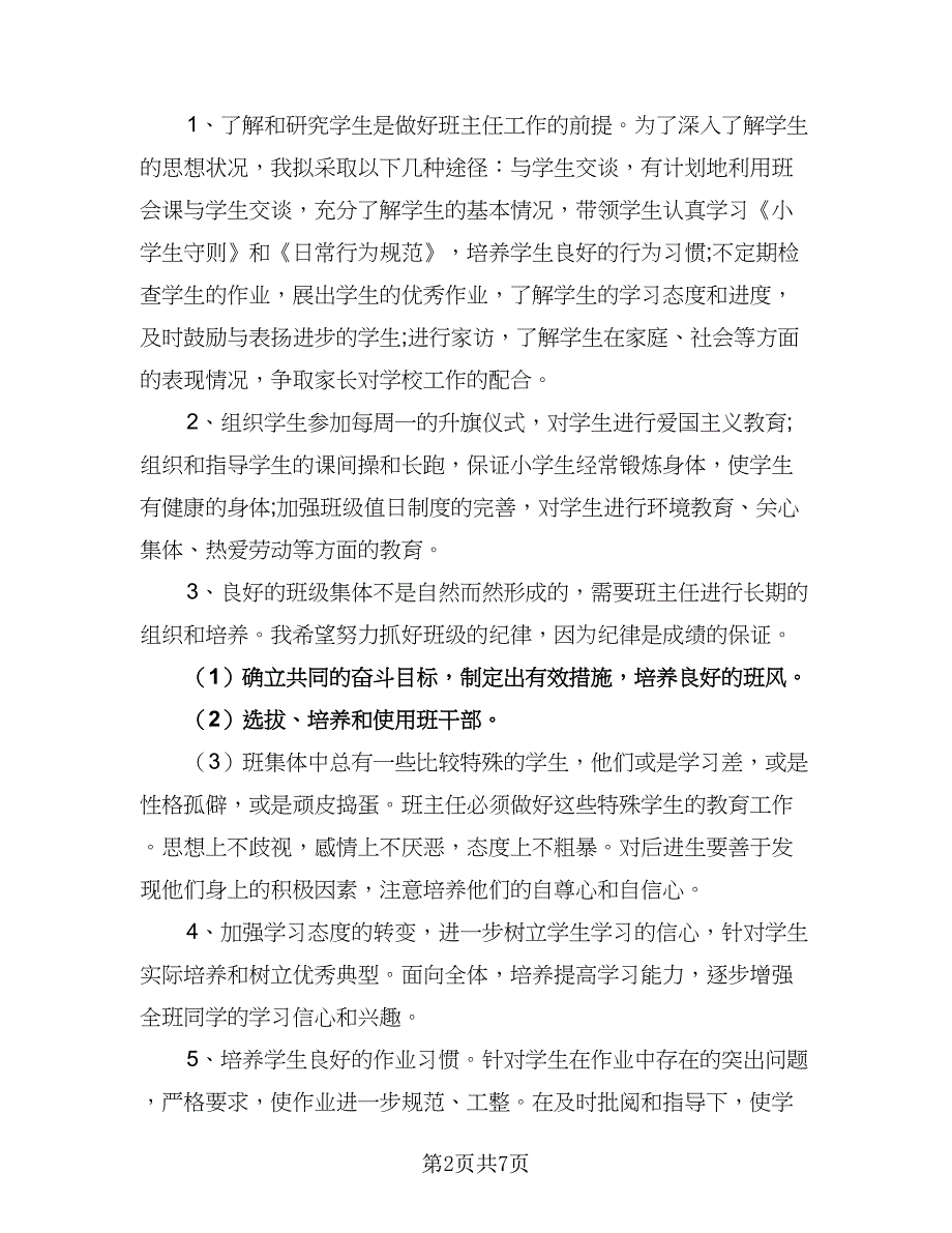 小学一年级下学期班主任德育工作计划标准范文（三篇）.doc_第2页