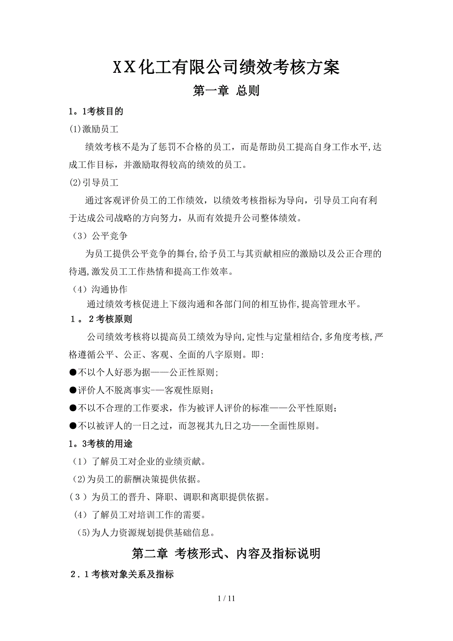 XX化工有限公司绩效考核方案_第1页