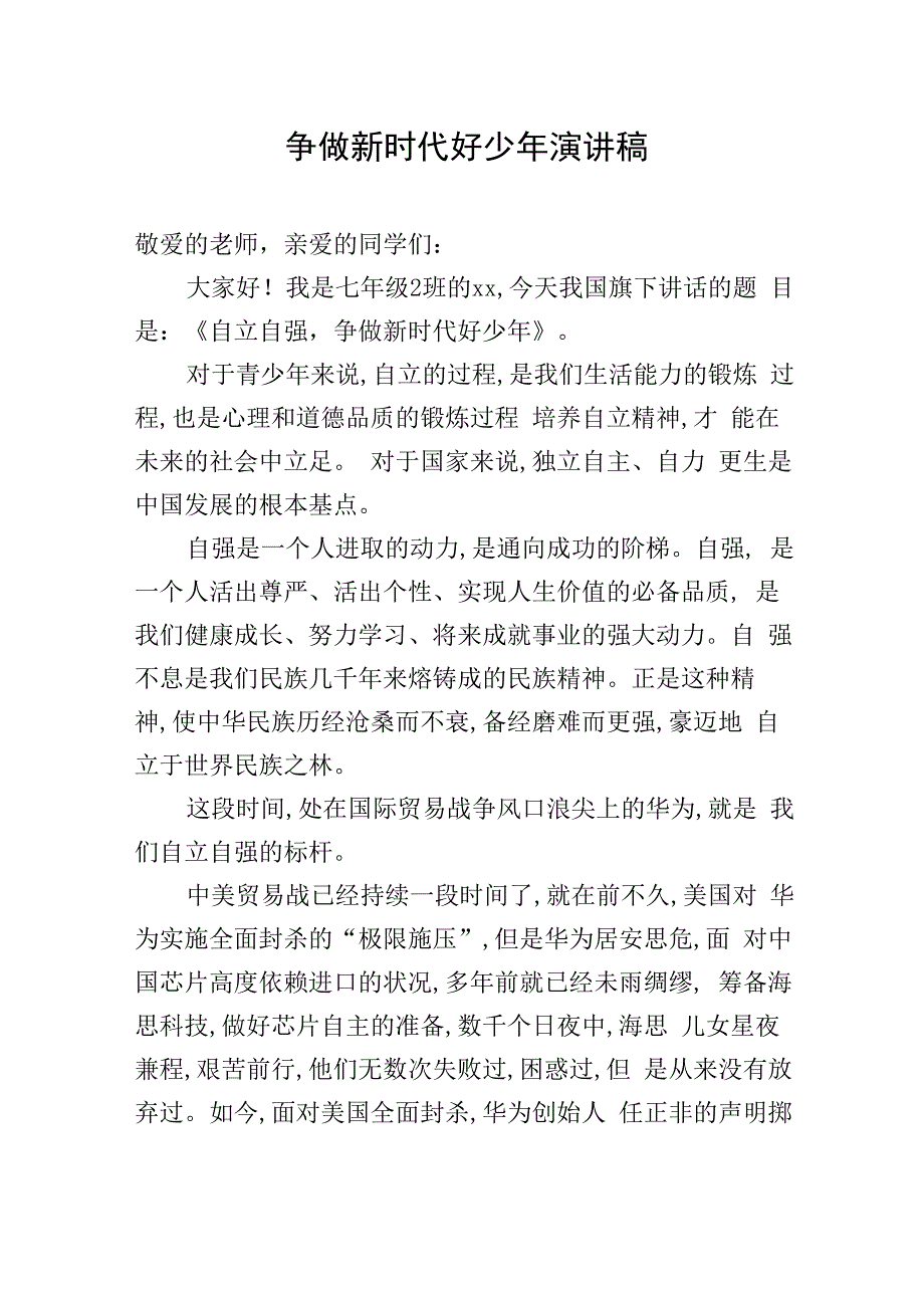 争做新时代好少年演讲稿_第1页