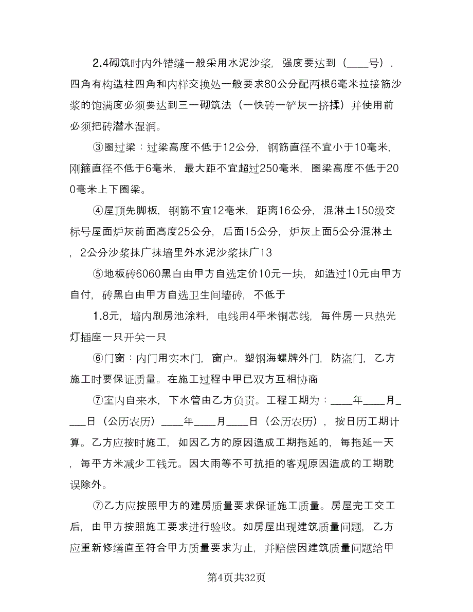 个人房屋建筑承包协议书样本（9篇）_第4页