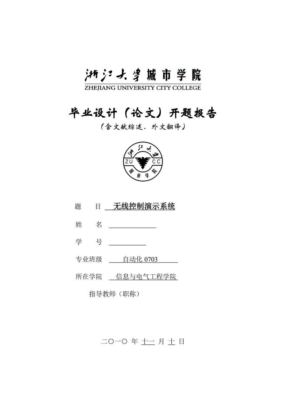 毕业设计论文无线控制演示系统_第1页