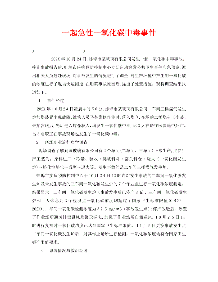 安全管理职业卫生之一起急性一氧化碳中毒事件_第1页