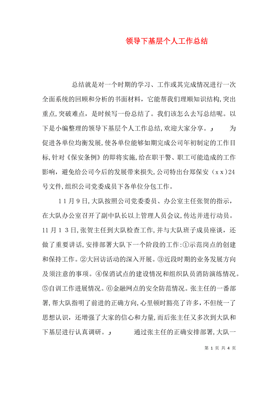 领导下基层个人工作总结_第1页