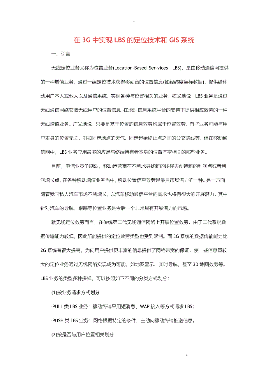 在3G中实现LBS的定位技术和GIS系统_第1页