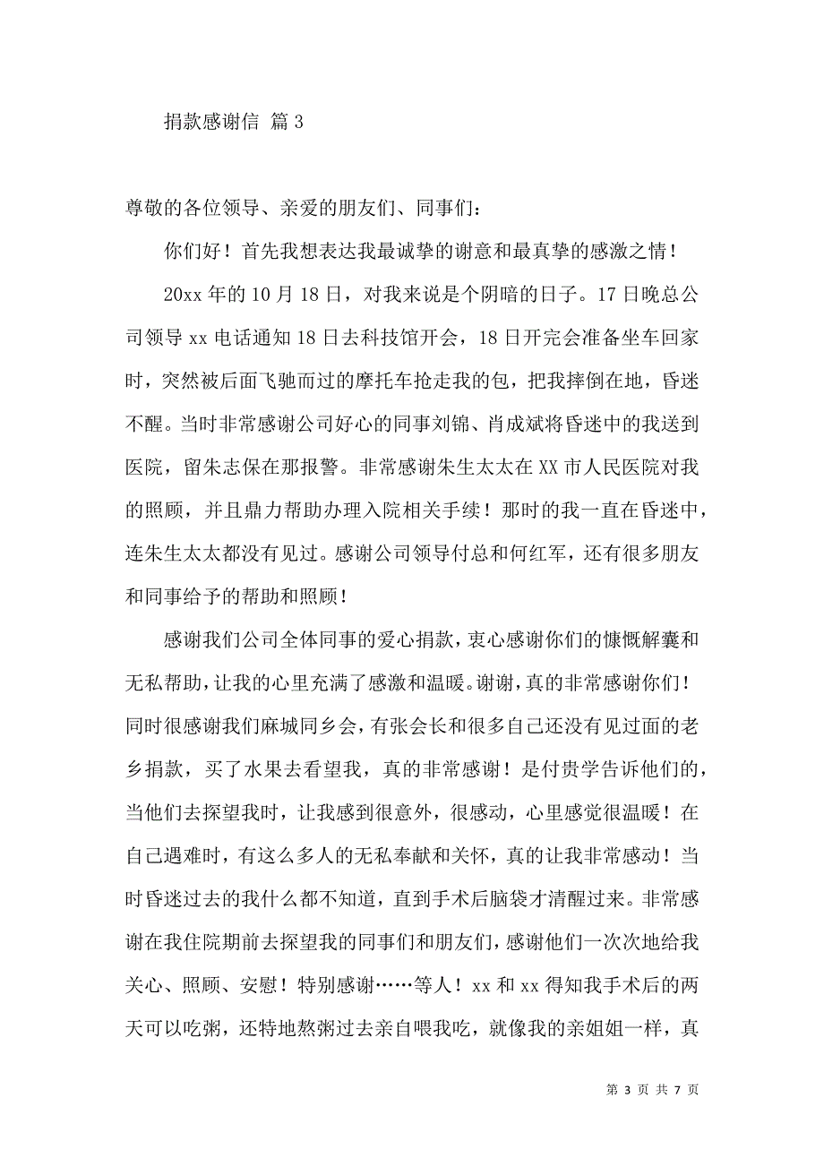 捐款感谢信集锦六篇.docx_第3页