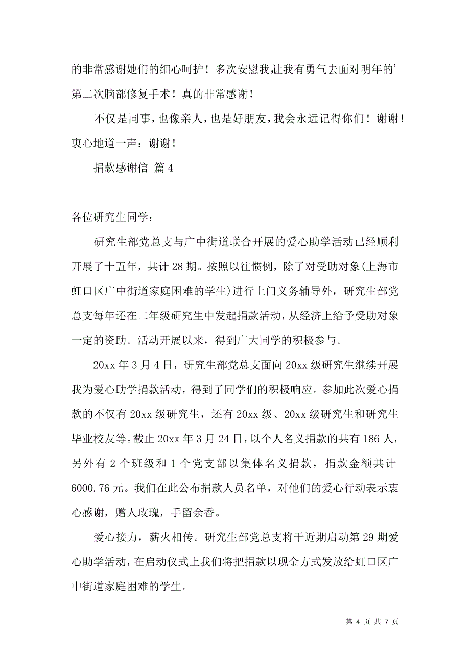 捐款感谢信集锦六篇.docx_第4页