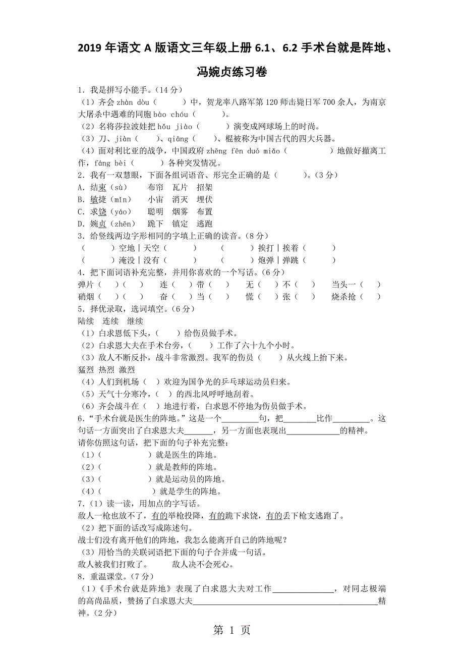 2023年五年级上语文一课一练手术台就是阵地冯婉贞语文A版.docx_第1页