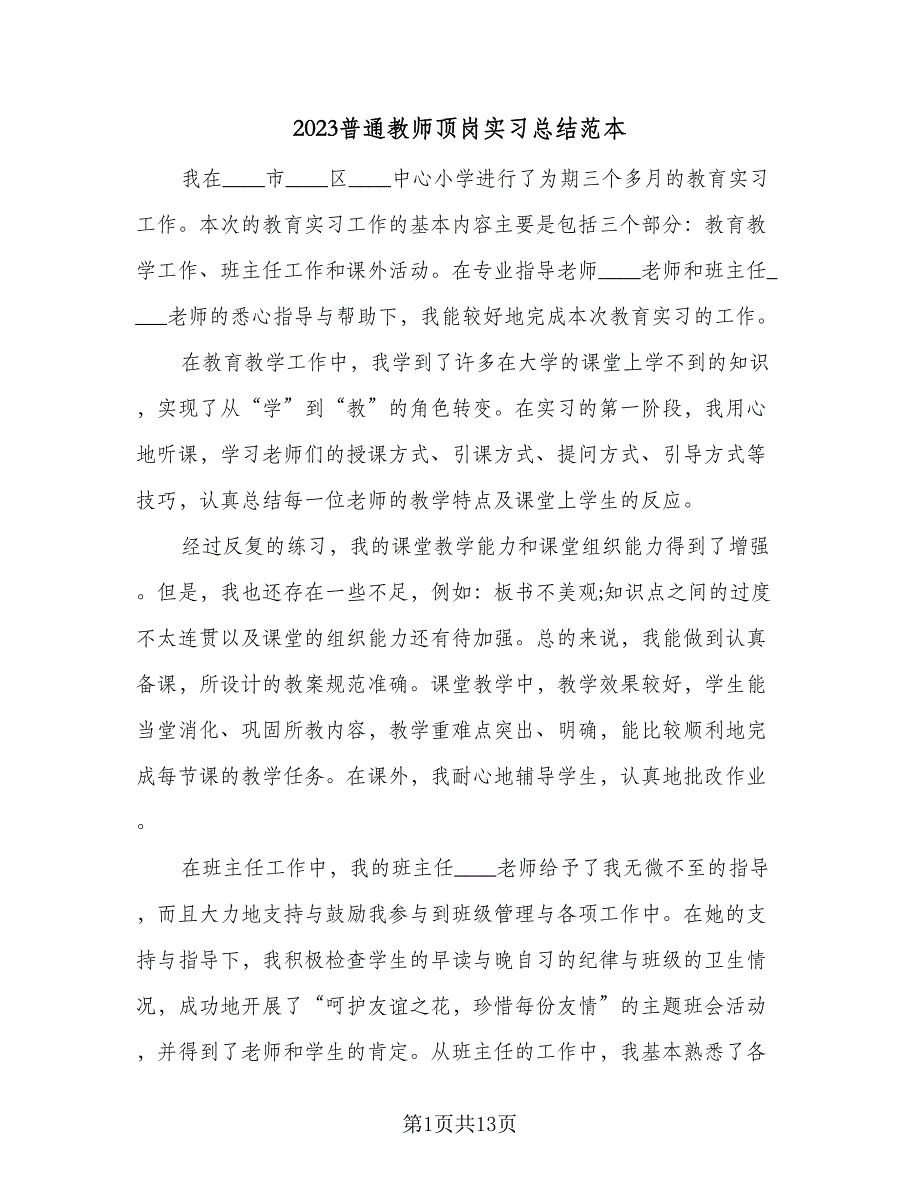 2023普通教师顶岗实习总结范本（7篇）.doc_第1页