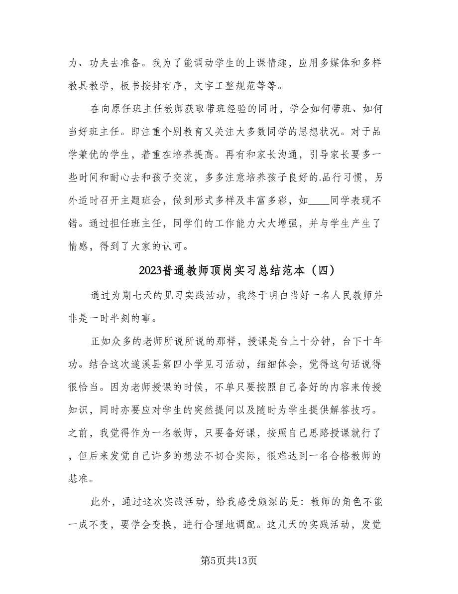 2023普通教师顶岗实习总结范本（7篇）.doc_第5页