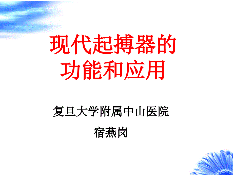 现代起搏器的功能和应用_第1页