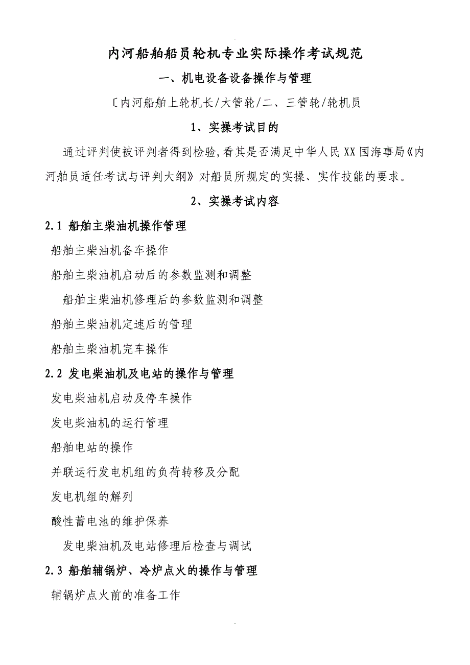 内河船舶船员轮机专业实际操作考试规范方案_第1页