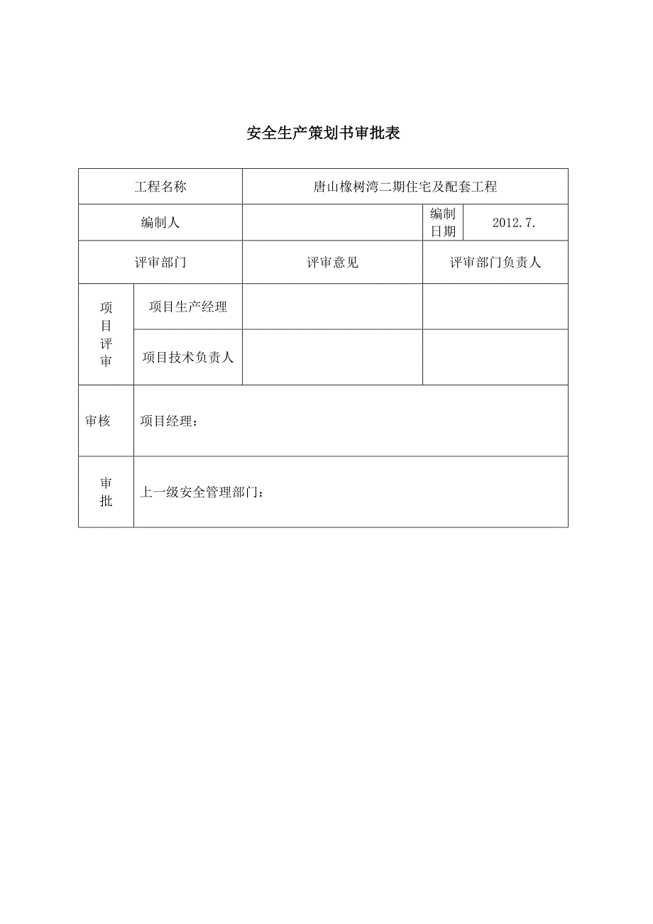 住宅楼项目安全策划书_第2页