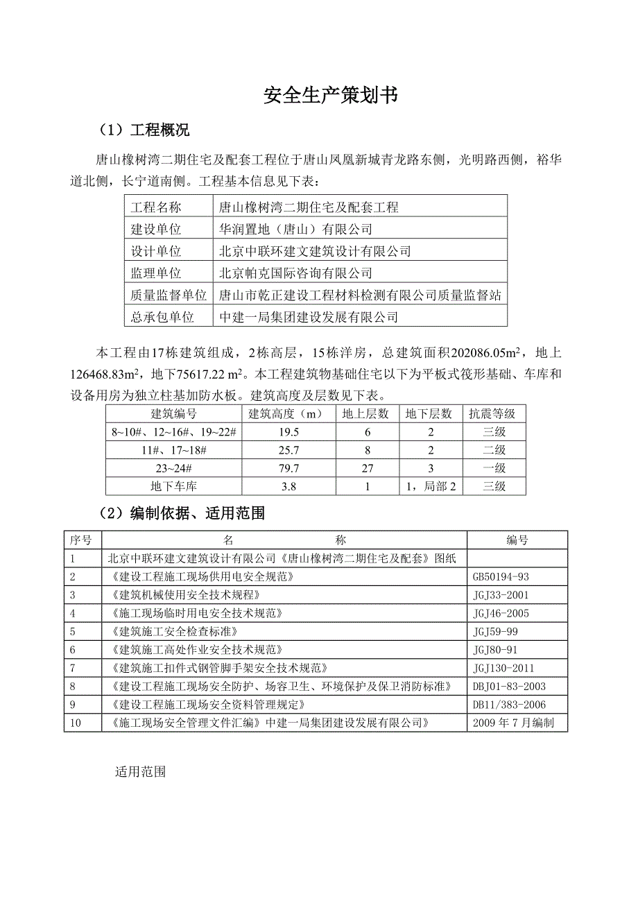 住宅楼项目安全策划书_第3页