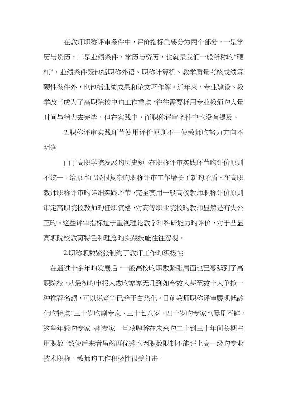 高职院校教师职称评审与岗位设置管理工作的衔接研究_第4页