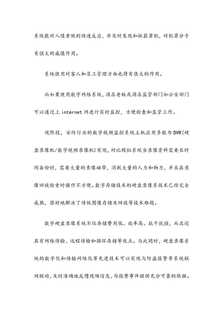 酒店安防监控解决方案.docx_第5页