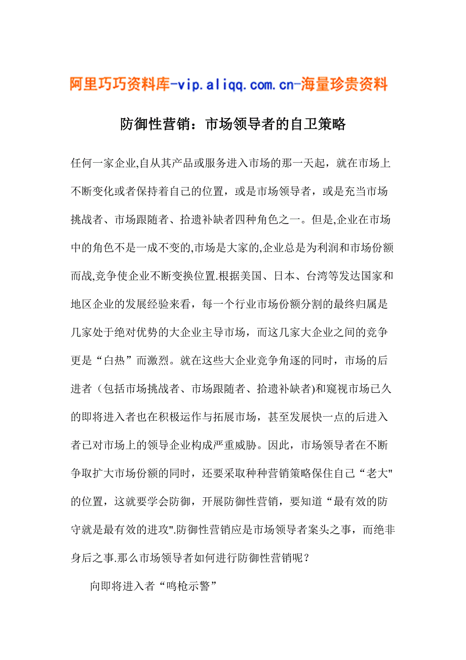 防御性营销：市场领导者的自卫策略(doc8)_第1页